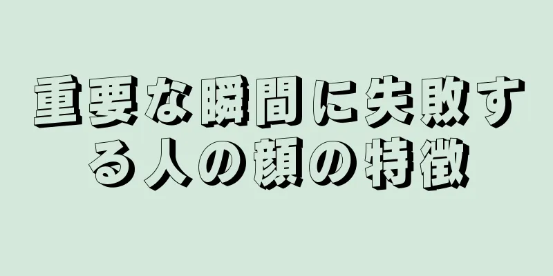 重要な瞬間に失敗する人の顔の特徴