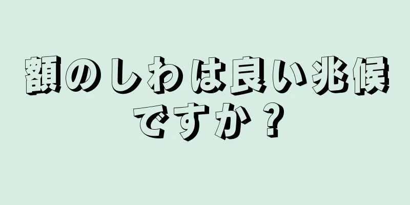 額のしわは良い兆候ですか？