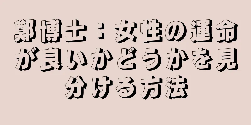 鄭博士：女性の運命が良いかどうかを見分ける方法