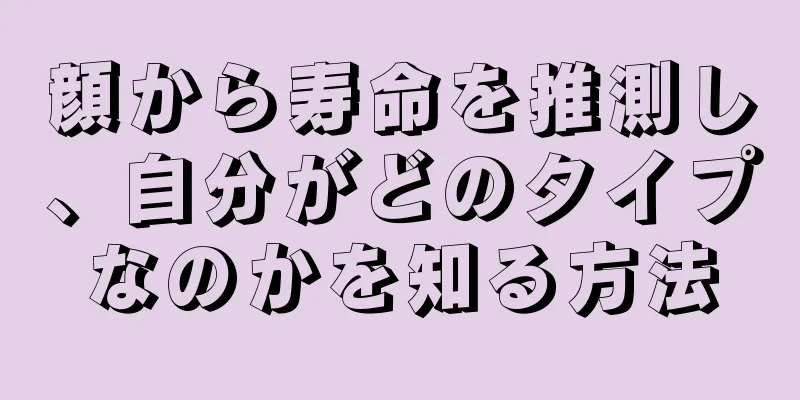 顔から寿命を推測し、自分がどのタイプなのかを知る方法