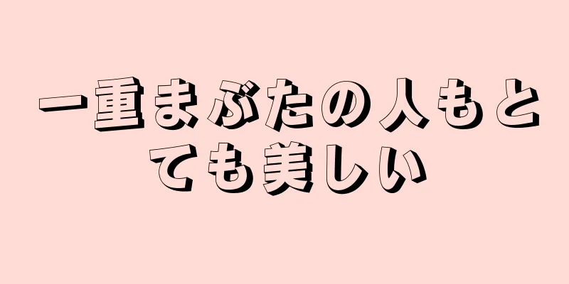 一重まぶたの人もとても美しい