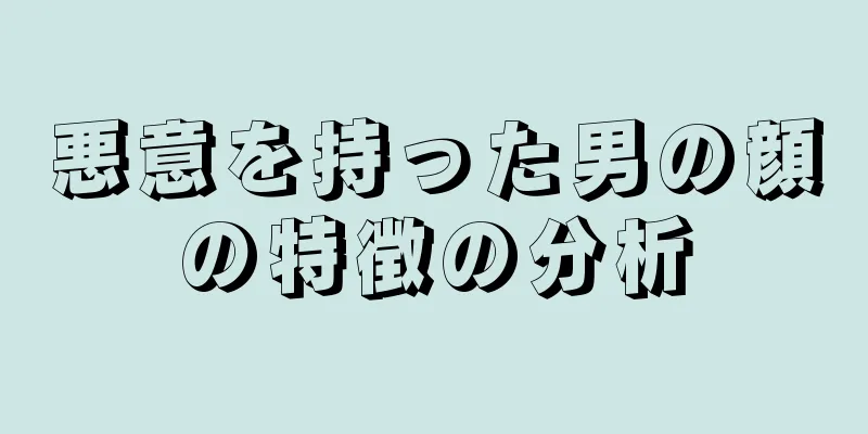 悪意を持った男の顔の特徴の分析