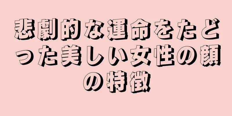 悲劇的な運命をたどった美しい女性の顔の特徴