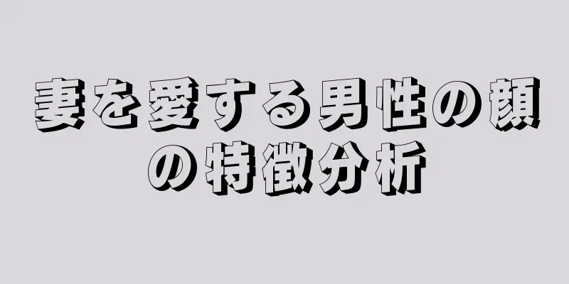 妻を愛する男性の顔の特徴分析