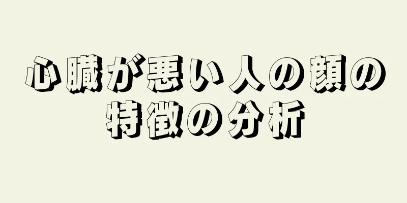 心臓が悪い人の顔の特徴の分析