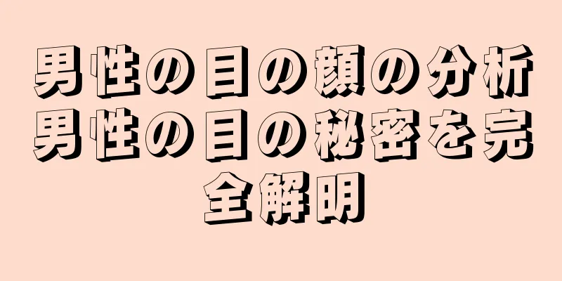 男性の目の顔の分析男性の目の秘密を完全解明