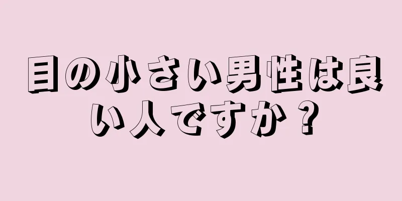 目の小さい男性は良い人ですか？