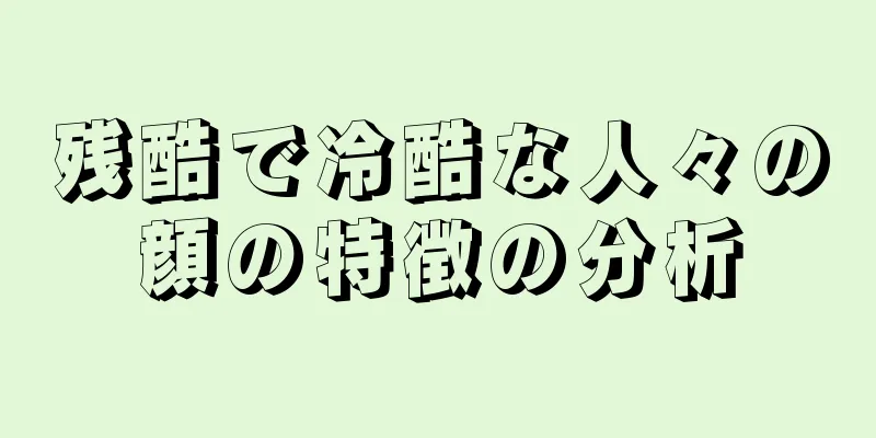 残酷で冷酷な人々の顔の特徴の分析