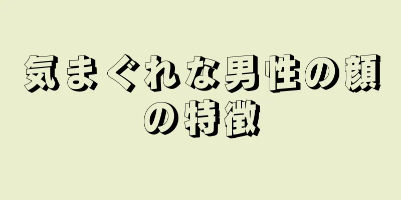 気まぐれな男性の顔の特徴