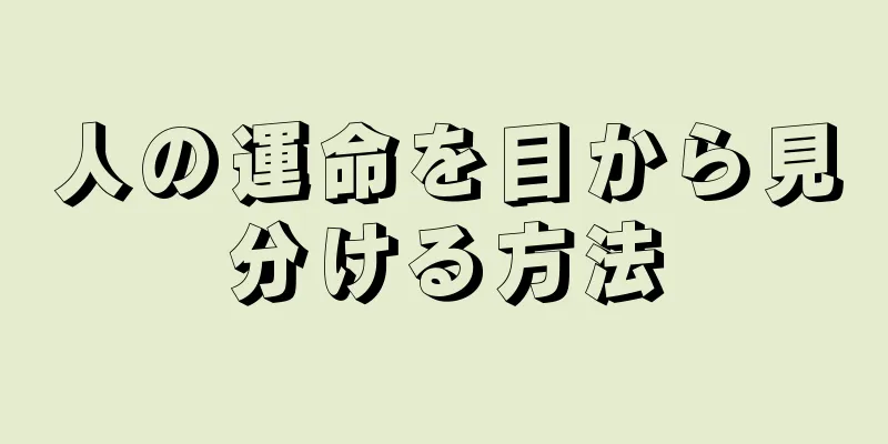 人の運命を目から見分ける方法