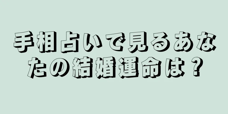 手相占いで見るあなたの結婚運命は？