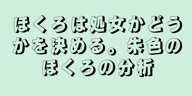 ほくろは処女かどうかを決める。朱色のほくろの分析