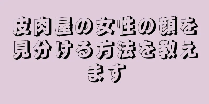 皮肉屋の女性の顔を見分ける方法を教えます