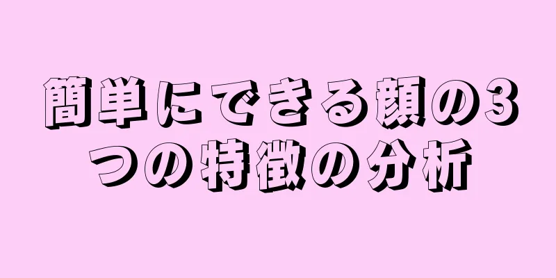 簡単にできる顔の3つの特徴の分析