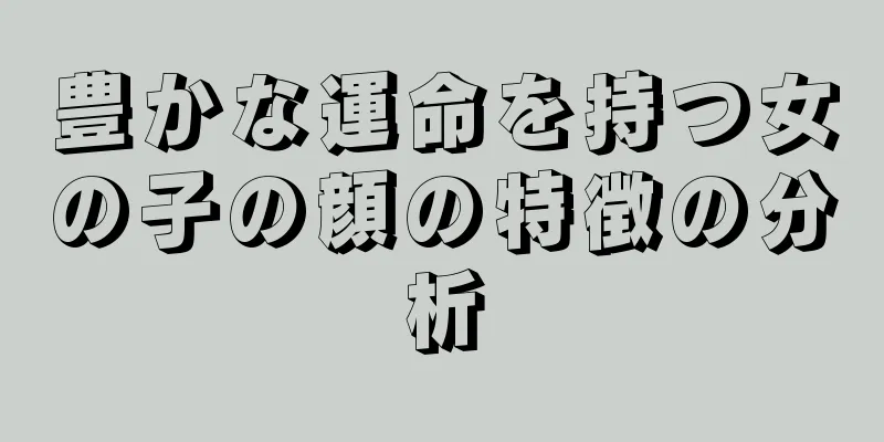 豊かな運命を持つ女の子の顔の特徴の分析