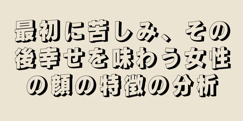 最初に苦しみ、その後幸せを味わう女性の顔の特徴の分析