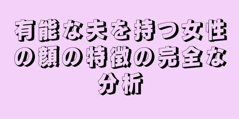 有能な夫を持つ女性の顔の特徴の完全な分析