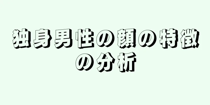 独身男性の顔の特徴の分析