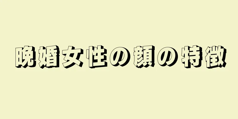 晩婚女性の顔の特徴