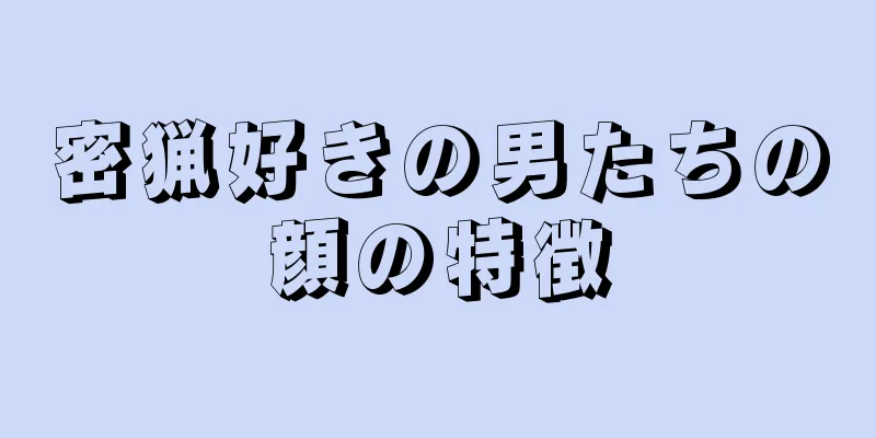 密猟好きの男たちの顔の特徴