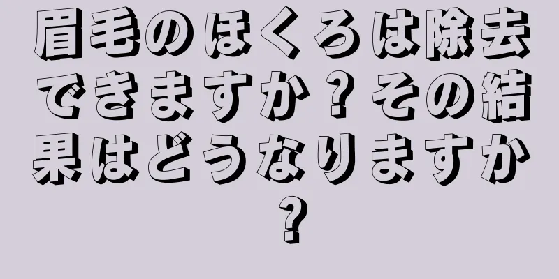 眉毛のほくろは除去できますか？その結果はどうなりますか？