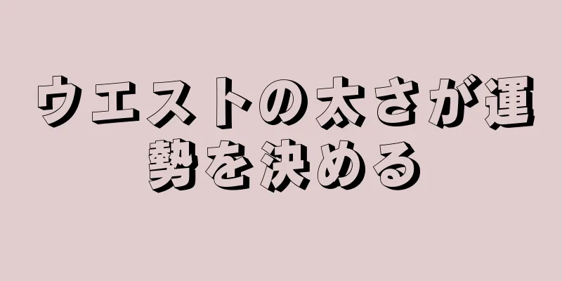 ウエストの太さが運勢を決める