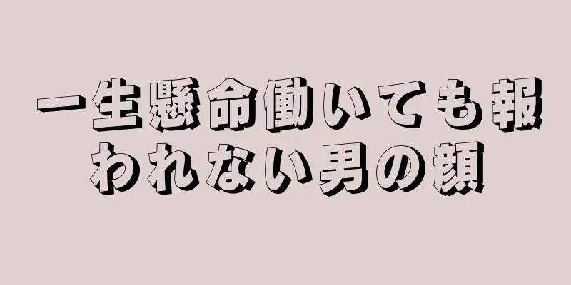 一生懸命働いても報われない男の顔