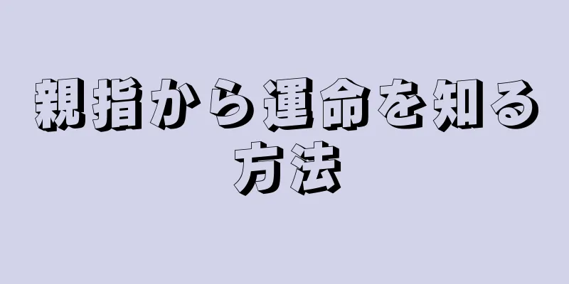 親指から運命を知る方法