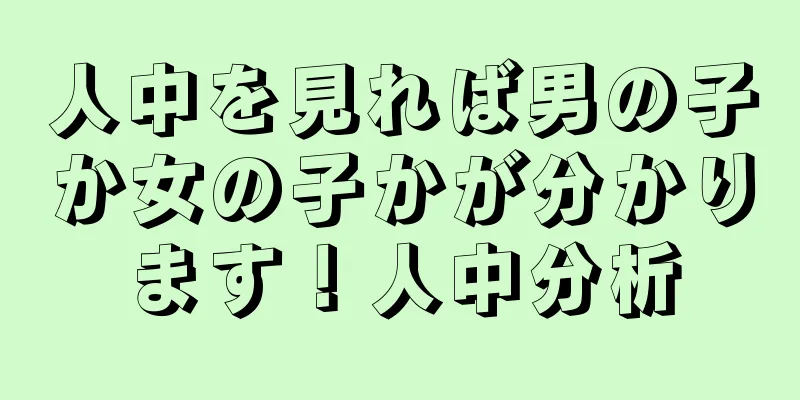 人中を見れば男の子か女の子かが分かります！人中分析