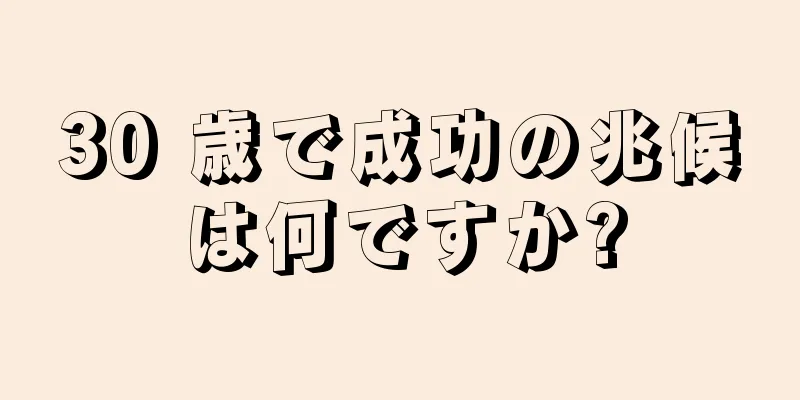 30 歳で成功の兆候は何ですか?