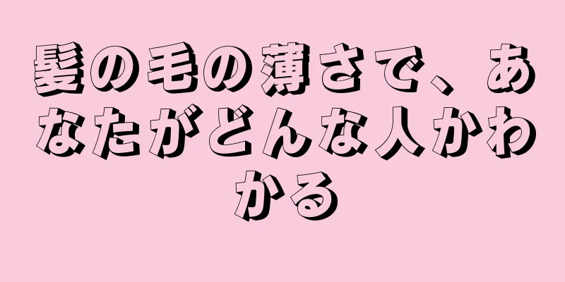 髪の毛の薄さで、あなたがどんな人かわかる