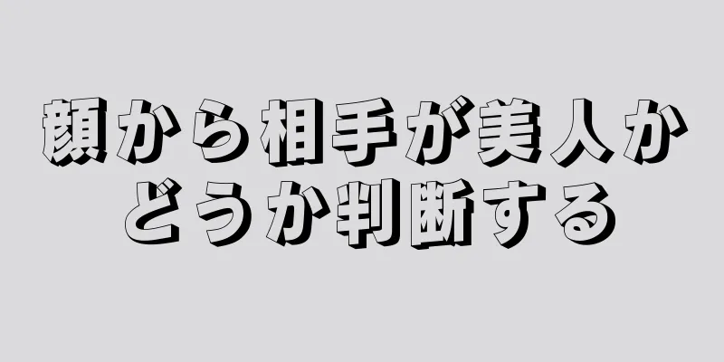 顔から相手が美人かどうか判断する