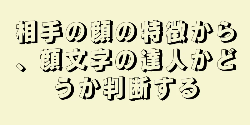 相手の顔の特徴から、顔文字の達人かどうか判断する