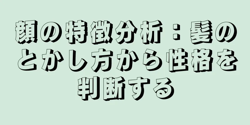 顔の特徴分析：髪のとかし方から性格を判断する