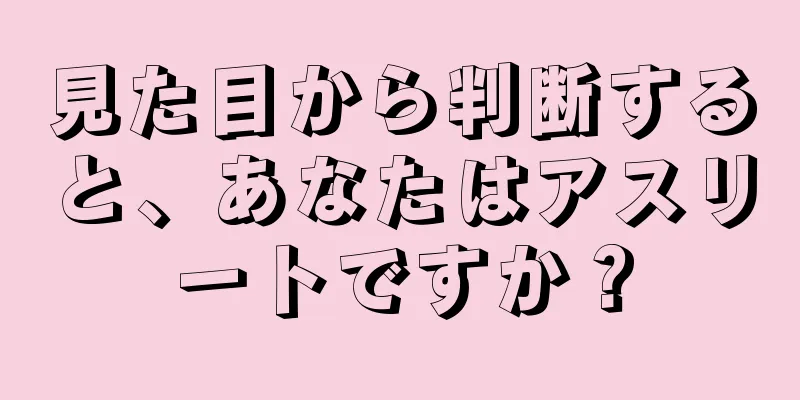 見た目から判断すると、あなたはアスリートですか？