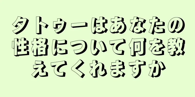 タトゥーはあなたの性格について何を教えてくれますか