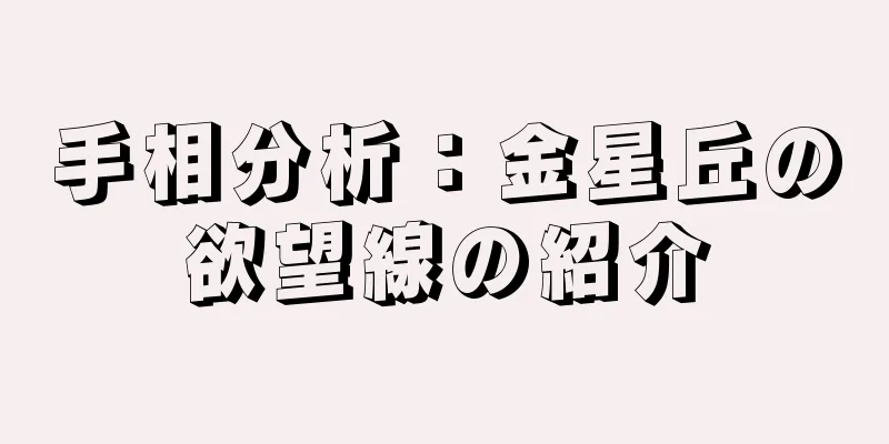 手相分析：金星丘の欲望線の紹介