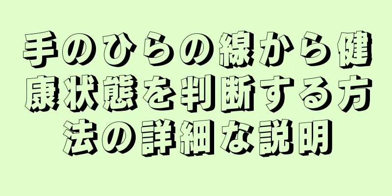 手のひらの線から健康状態を判断する方法の詳細な説明