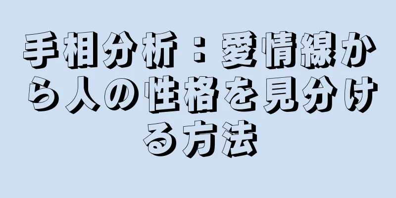 手相分析：愛情線から人の性格を見分ける方法