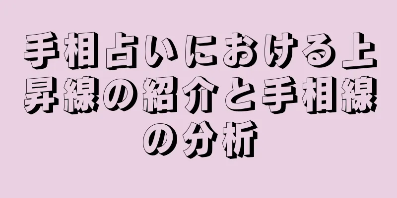 手相占いにおける上昇線の紹介と手相線の分析