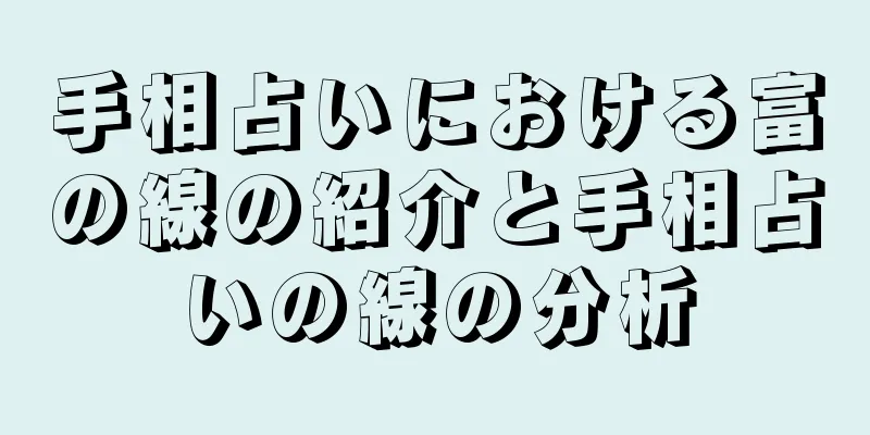 手相占いにおける富の線の紹介と手相占いの線の分析