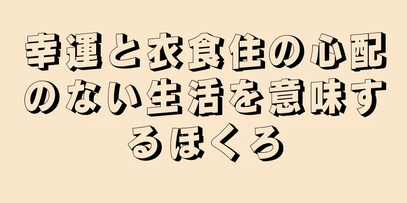 幸運と衣食住の心配のない生活を意味するほくろ