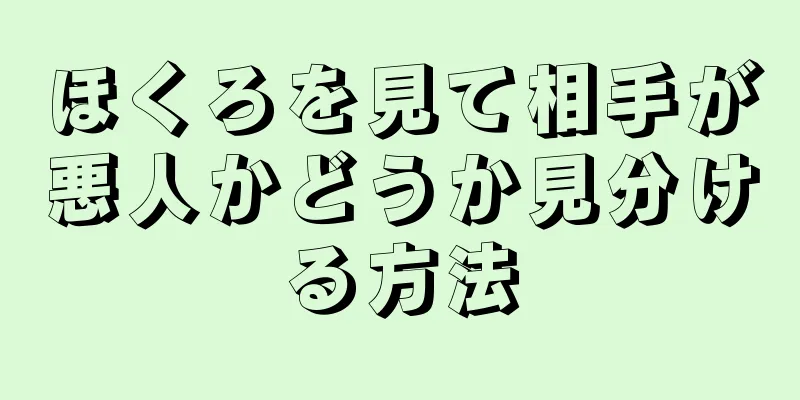 ほくろを見て相手が悪人かどうか見分ける方法