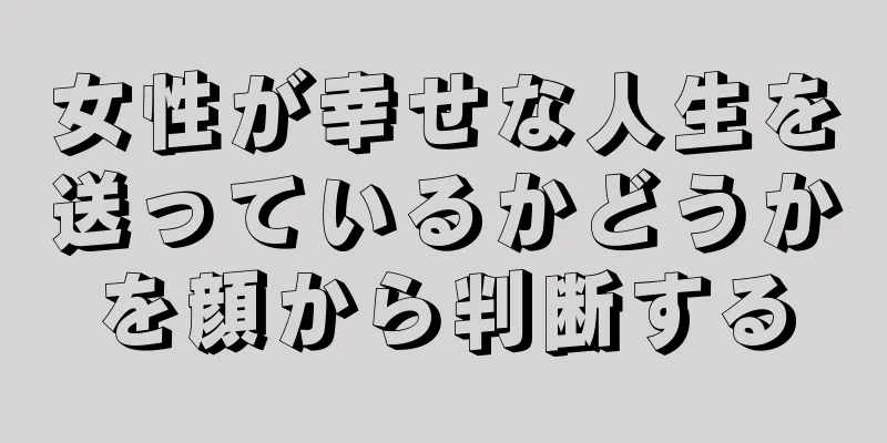 女性が幸せな人生を送っているかどうかを顔から判断する