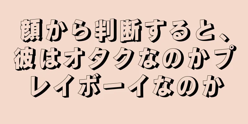 顔から判断すると、彼はオタクなのかプレイボーイなのか