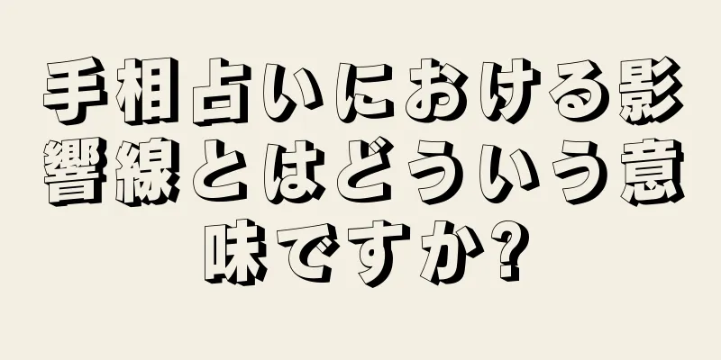 手相占いにおける影響線とはどういう意味ですか?