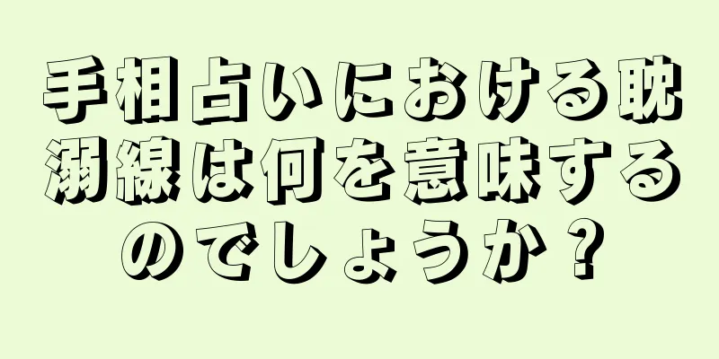 手相占いにおける耽溺線は何を意味するのでしょうか？