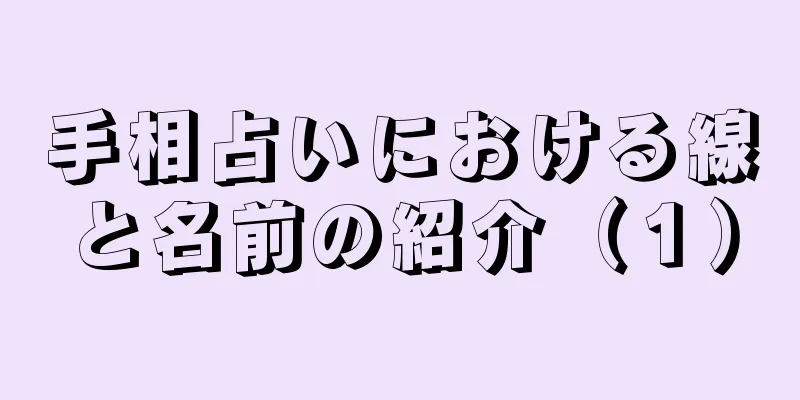 手相占いにおける線と名前の紹介（１）