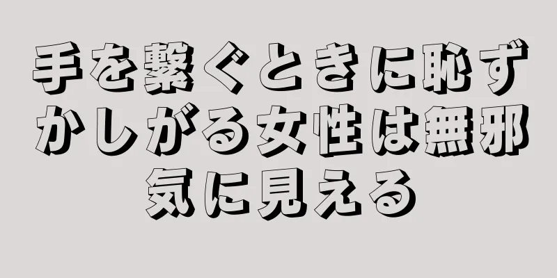 手を繋ぐときに恥ずかしがる女性は無邪気に見える