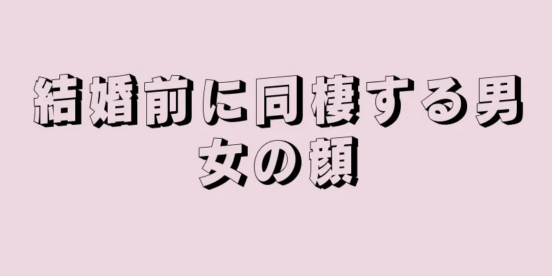 結婚前に同棲する男女の顔